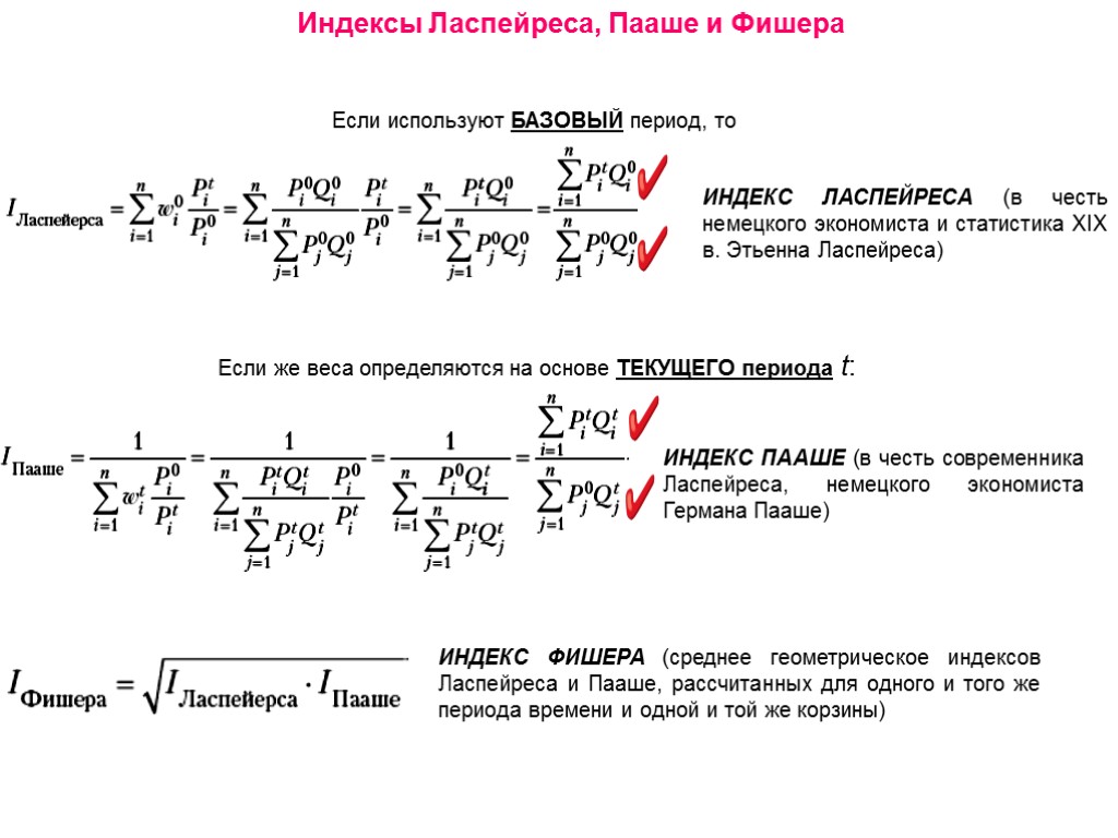 Индексы Ласпейреса, Пааше и Фишера Если используют БАЗОВЫЙ период, то ИНДЕКС ЛАСПЕЙРЕСА (в честь